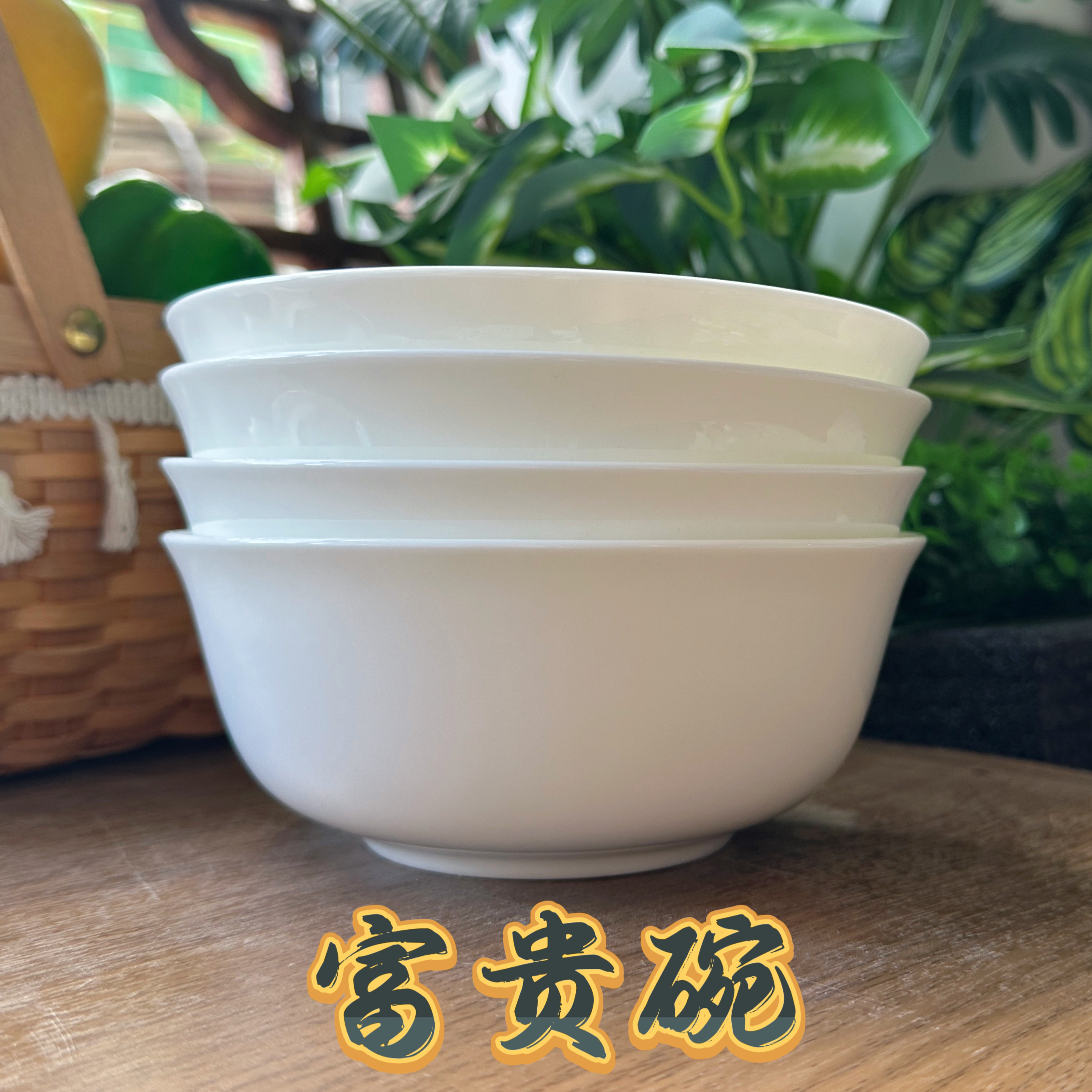 【富贵碗】6英寸15㎝家用饭碗汤碗粥碗 深度6.5㎝纯白45%骨质瓷