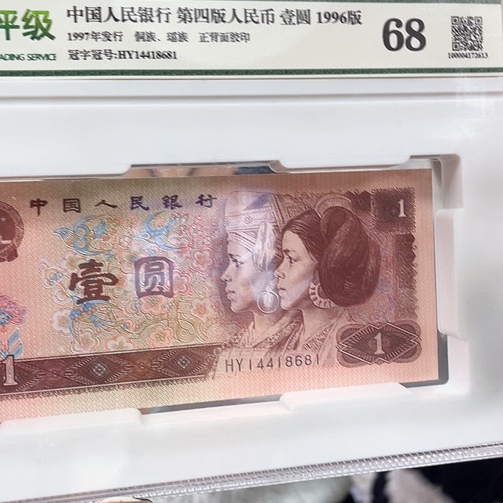 中国人民银行第四版人民币壹圆1996版邮票