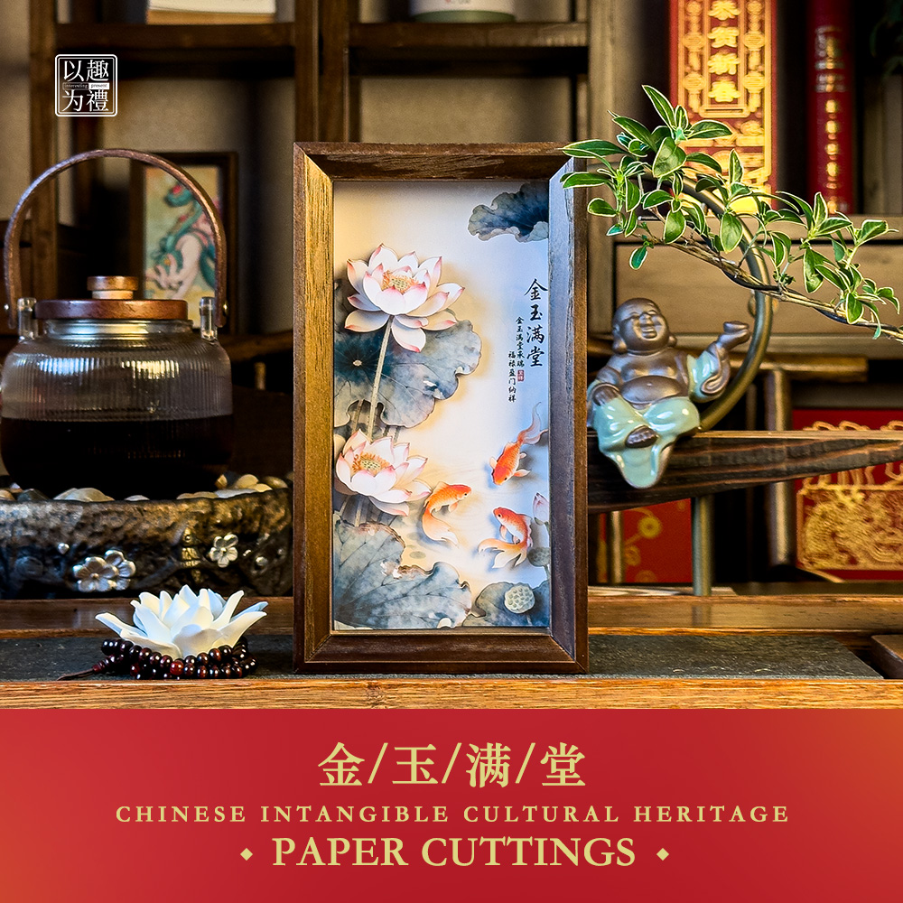 【福】以趣为礼金玉满堂莲花手工剪纸立体画桌摆台礼品文创伴手礼