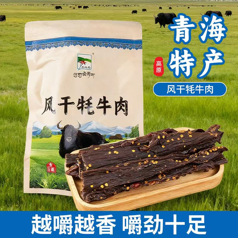 【羊羔花】牦牛肉一斤装青海特产嚼劲休闲追剧健身西藏牦牛肉干零食