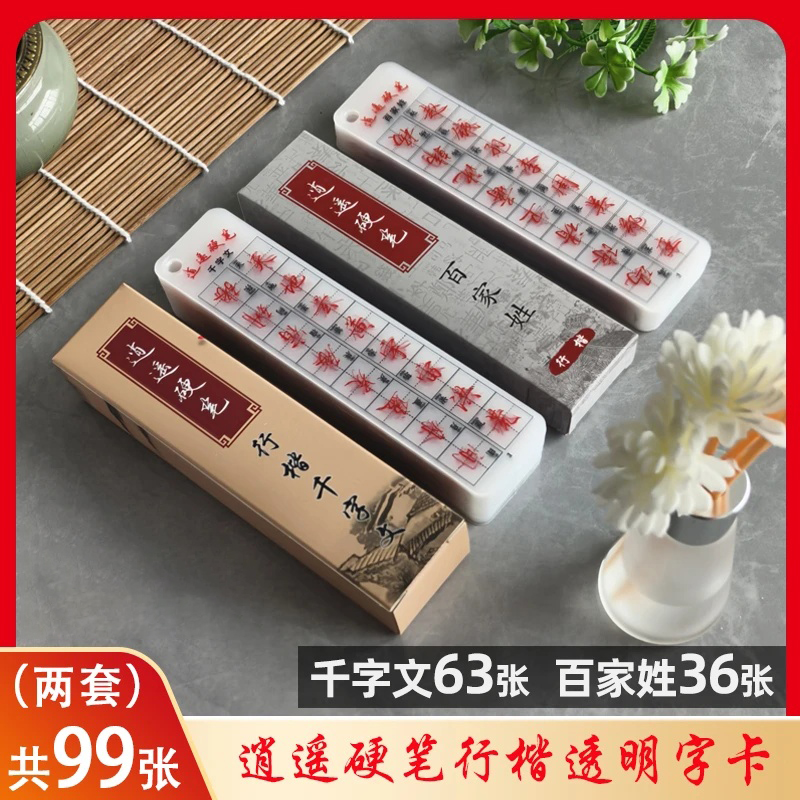 【两套】逍遥硬笔行楷千字文63张+百家姓36张临摹透明字卡（共99张）