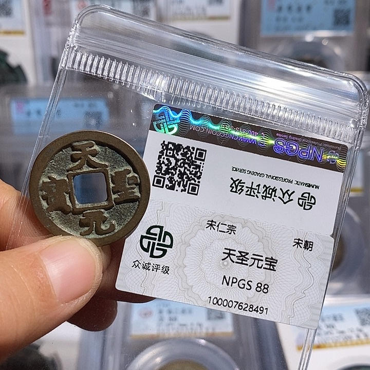 铜二妹天圣元宝评级