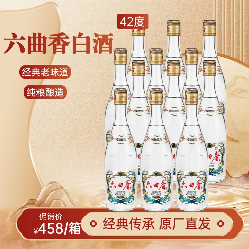 六曲香12瓶经典系列清香型纯粮食知名白酒42度42度