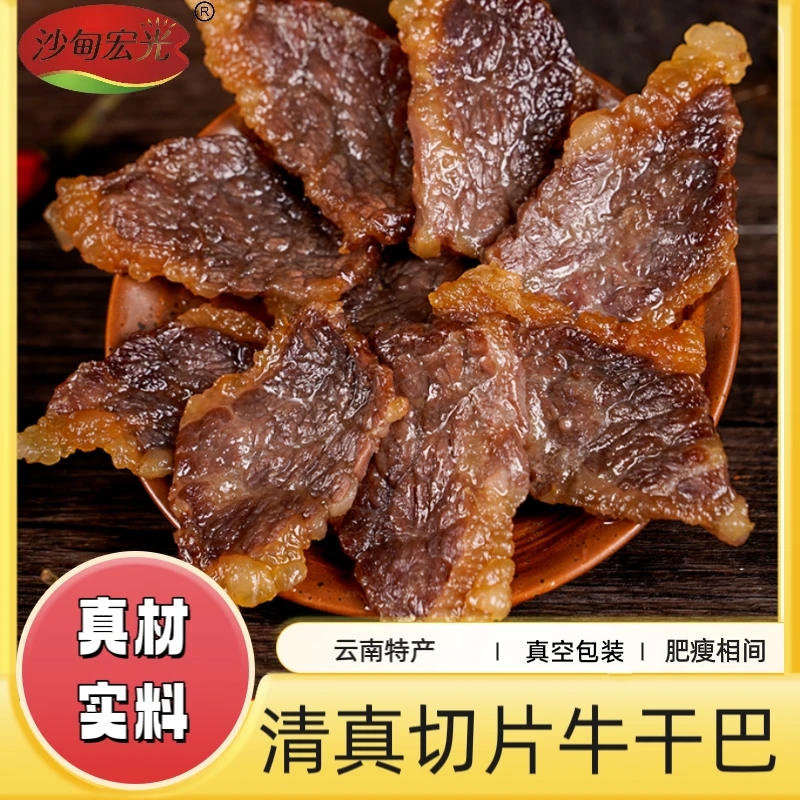 【清真】片装黄牛干巴 肥瘦相间 云南特产   一斤装