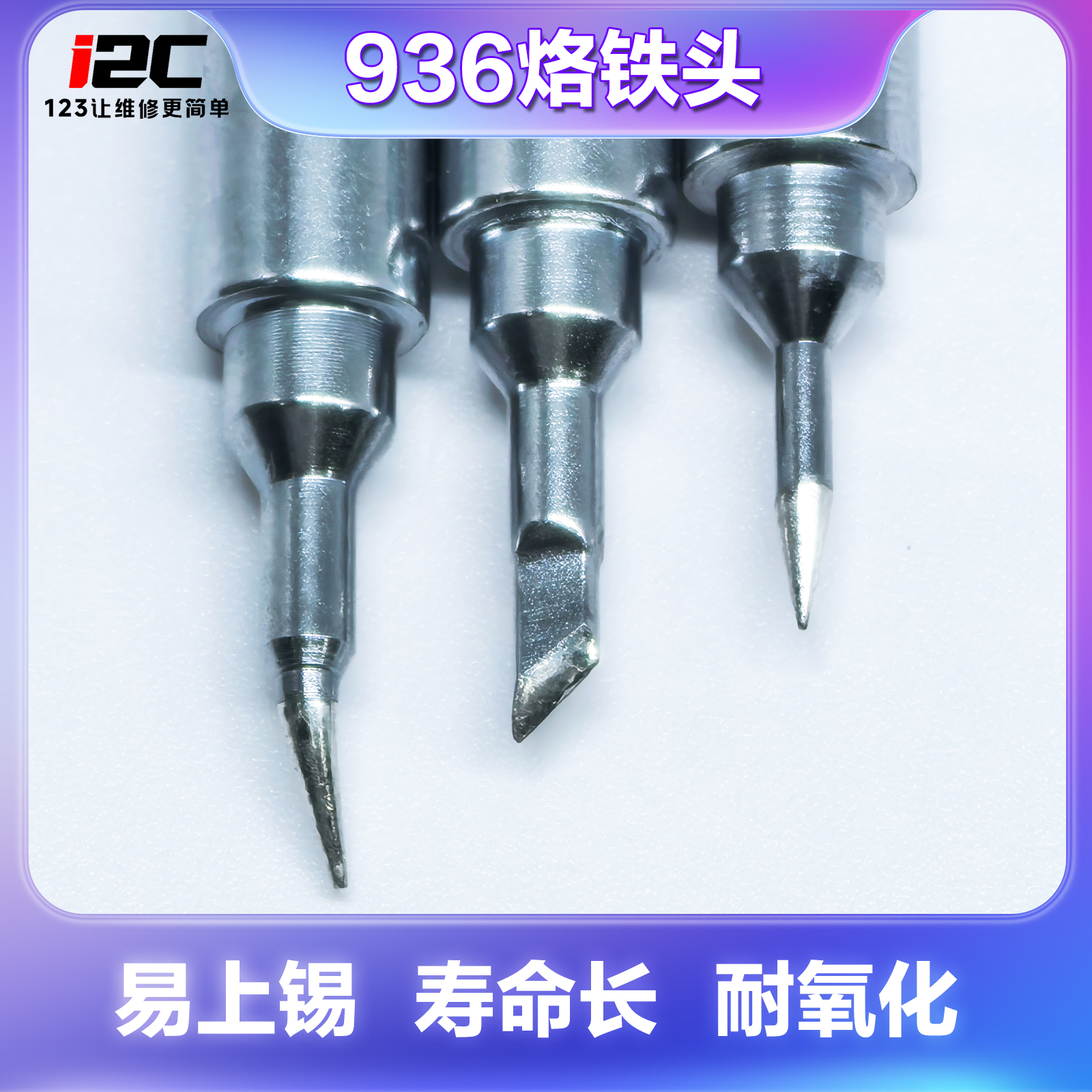 i2C 936手柄专用烙铁头  支持手机维修焊接/飞线/持久耐用/加热块