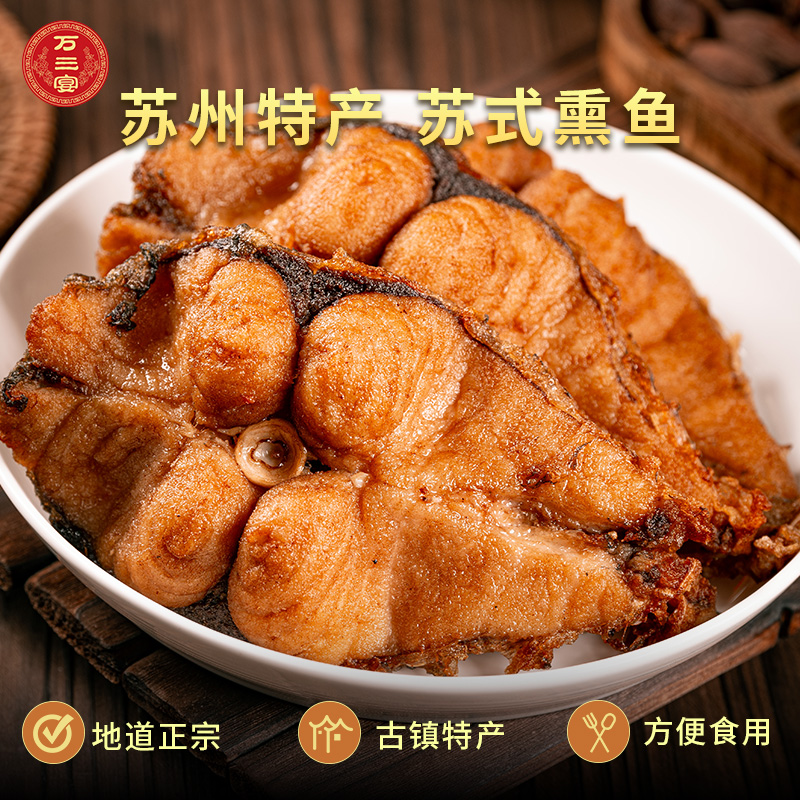 万三宴 苏式熏鱼袋装鱼块卤味熟食真空即食熟食