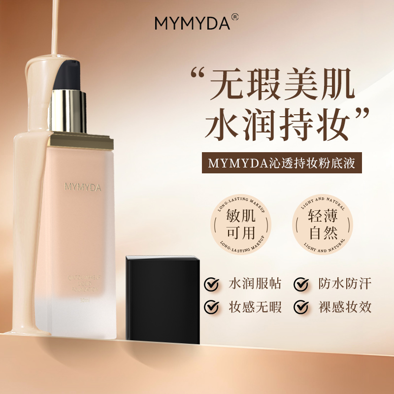 MYMYDA法国沁透持妆粉底液遮瑕持久不脱妆混油干皮持妆控油保湿