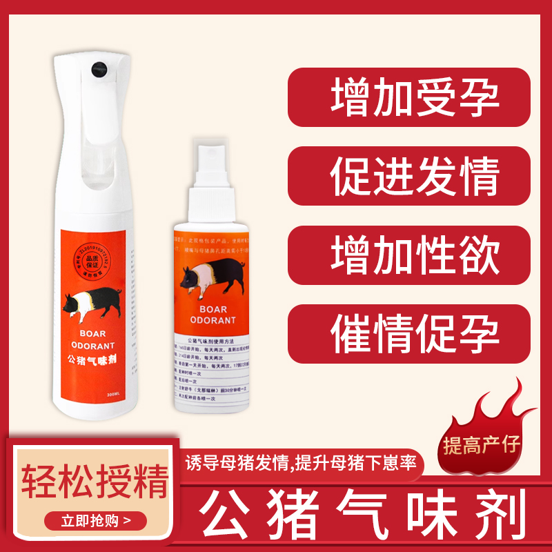 宁波二厂公猪气味剂母猪诱情剂母猪发情气味剂300/120ml