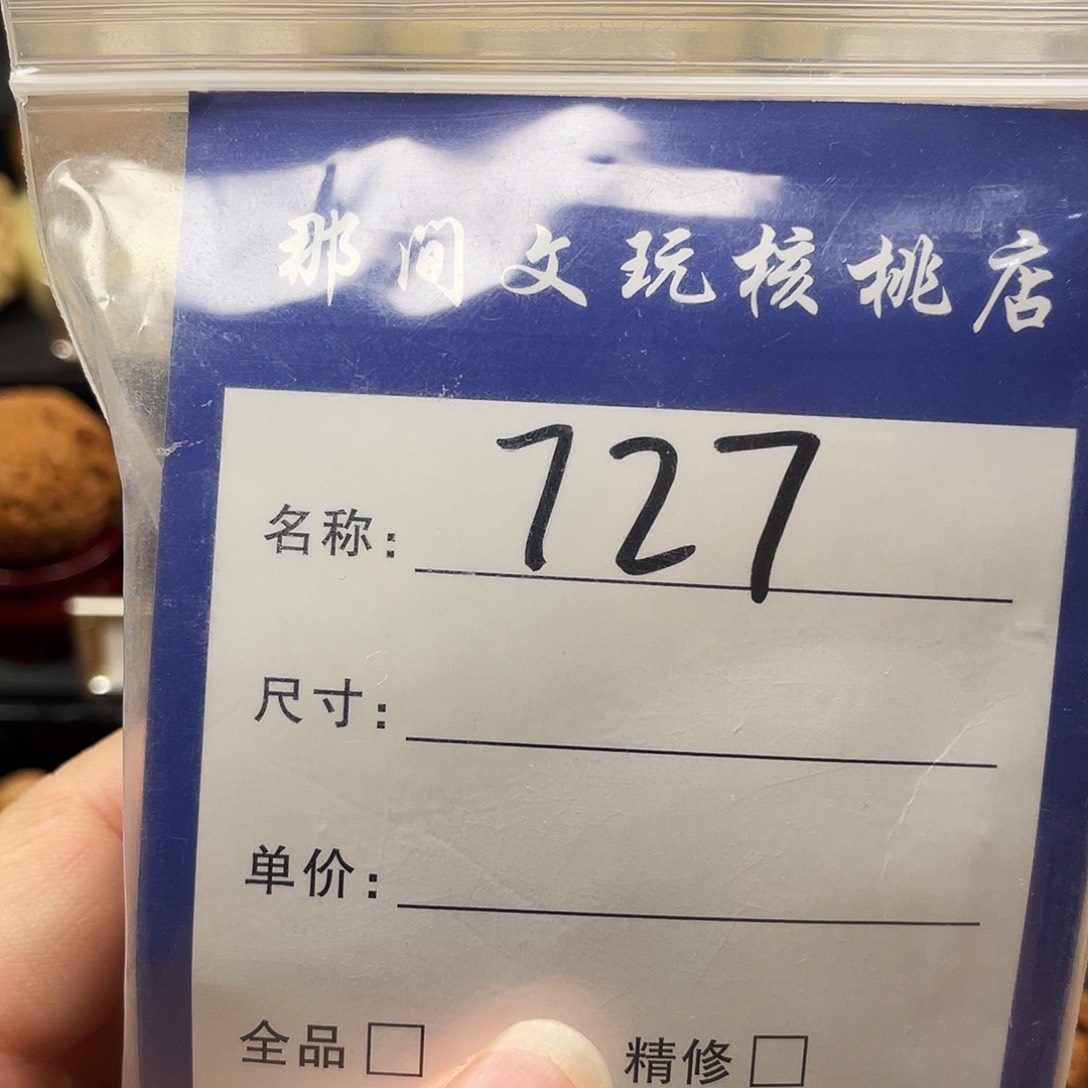 文玩核桃把件l**～磐石727