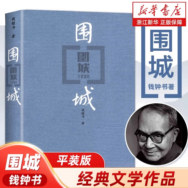 围城 钱钟书代表作杨绛平装当代婚姻长篇文学丛书小说畅销书正版
