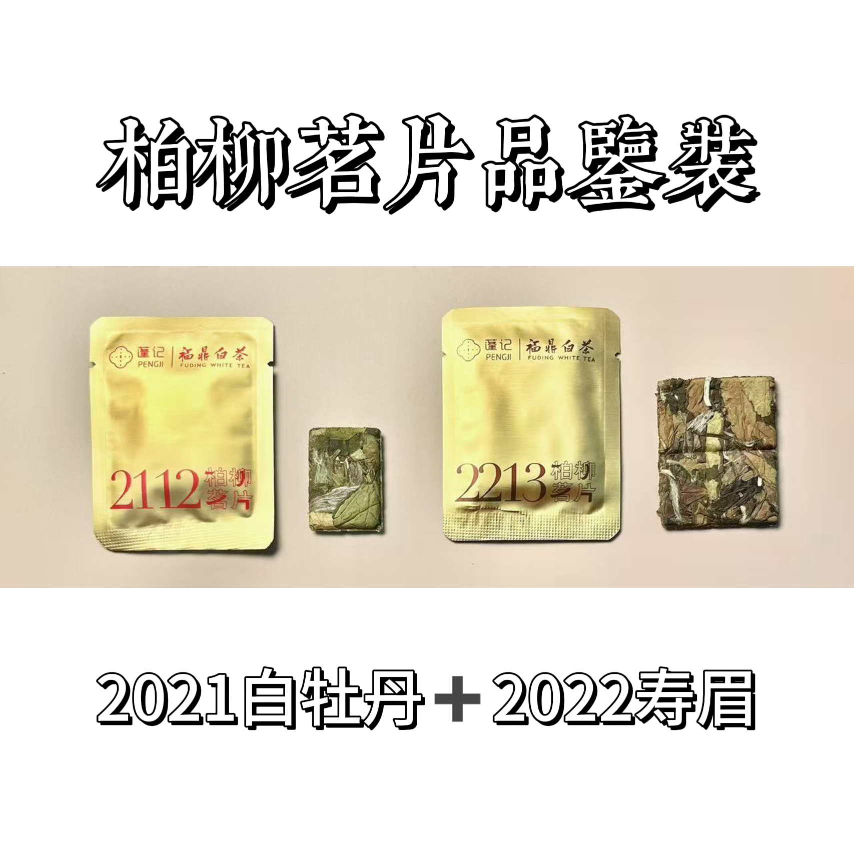 【柏柳茗片•品鉴装】蓬记福鼎白茶2021花香白牡丹/2022寿眉饼干茶