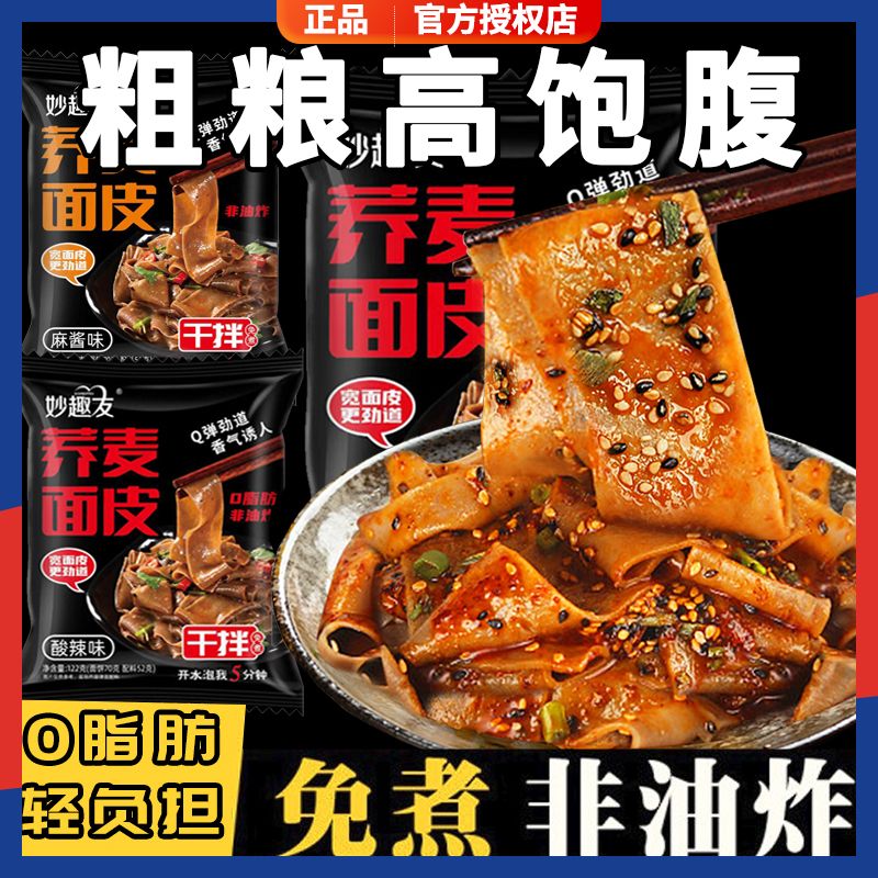 0脂肪荞麦面皮免煮带料包非油炸代餐红油，麻酱健身凉拌速食品包装