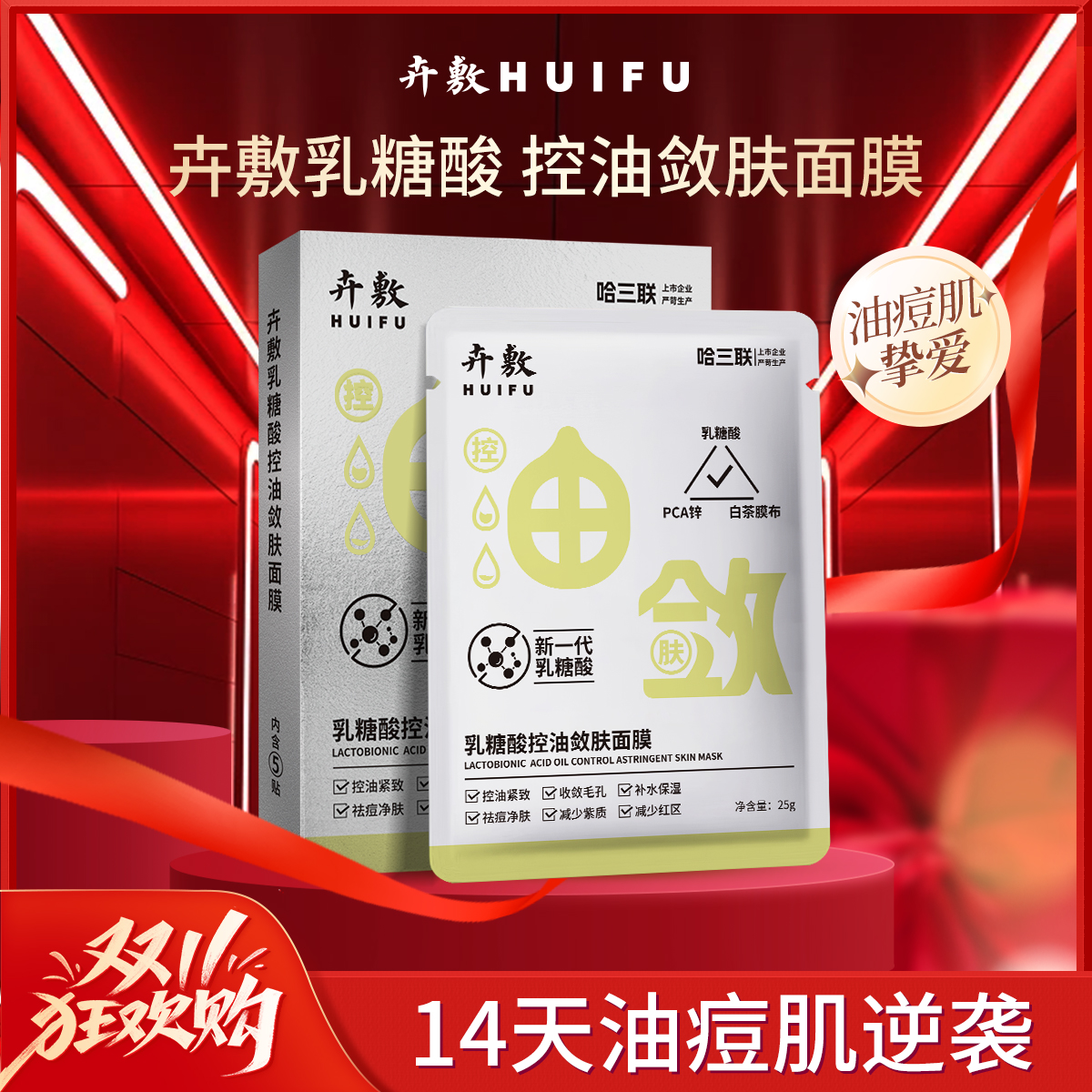 乳糖酸控油敛肤祛痘紧致保湿紧实肌肤紧致哈三联生产面膜补水