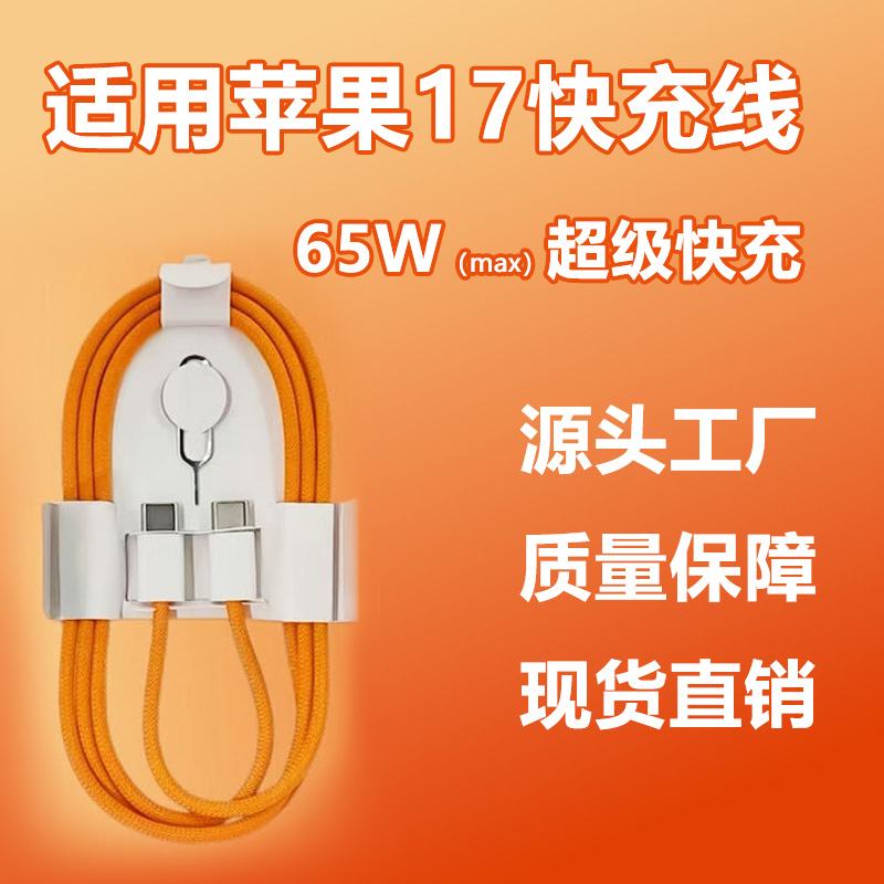 橙色编织双Type - C接口60W快充数据线适用于苹果15-17系列手机