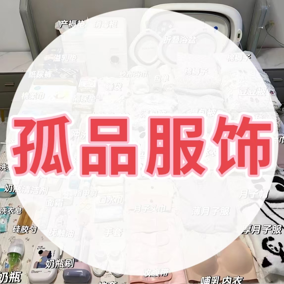 C【孤品月子服201-250】非主图-品牌剪标