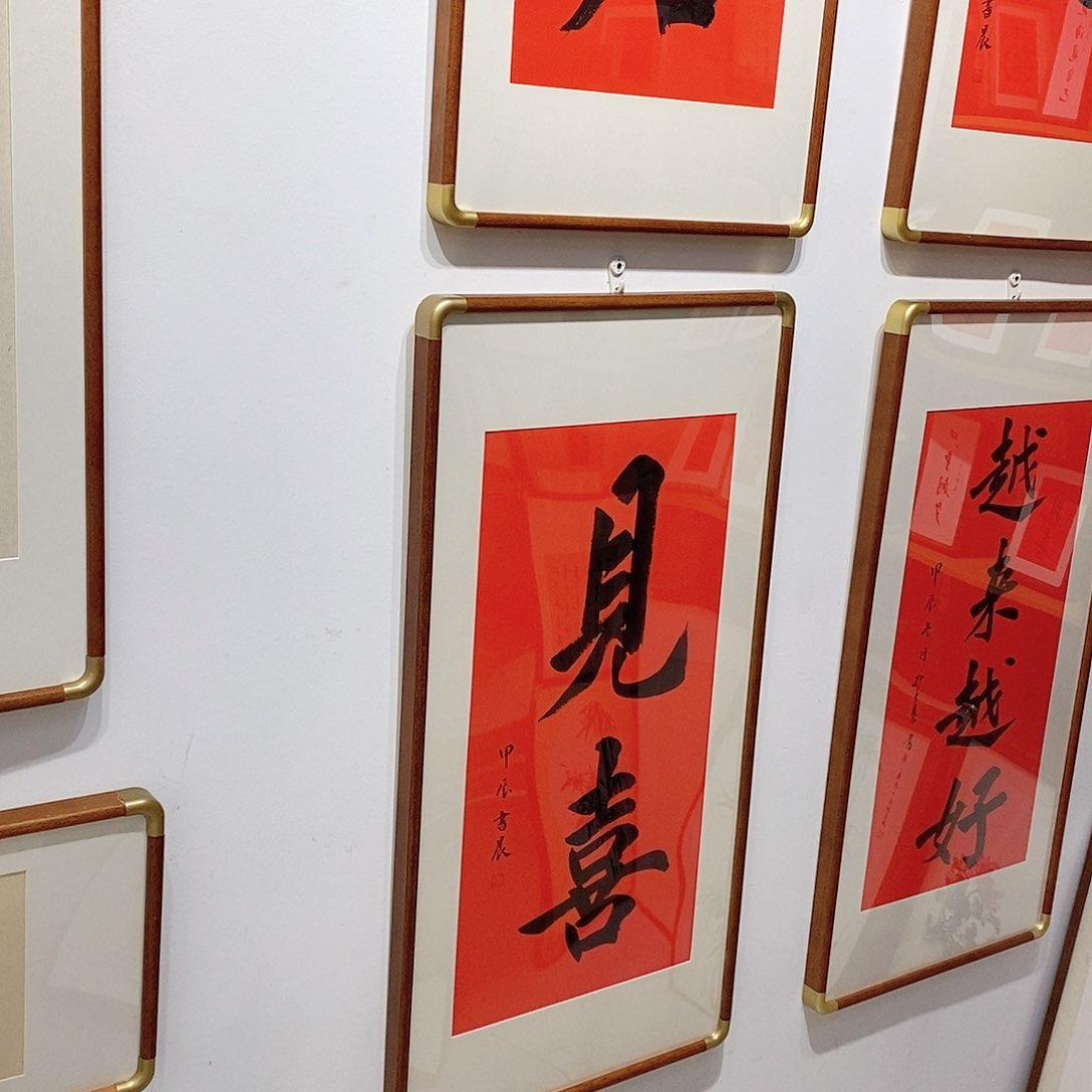 书法见喜 4590 实木111