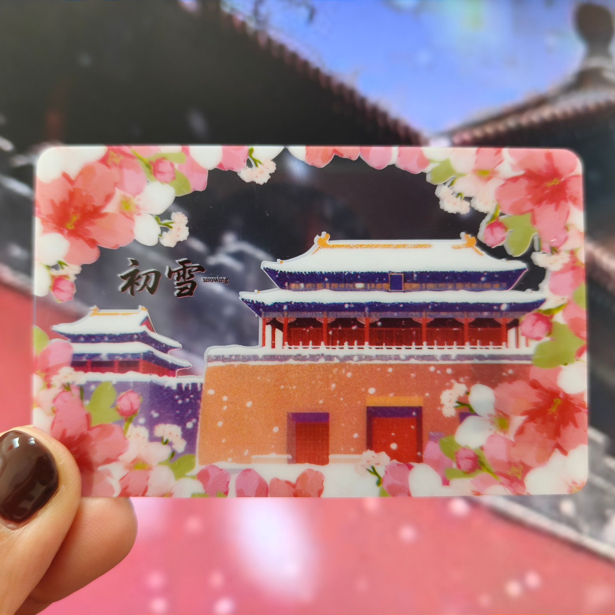 【非自营】“初雪标准”纪念卡 交通联合版（卡号随机 介意慎拍）