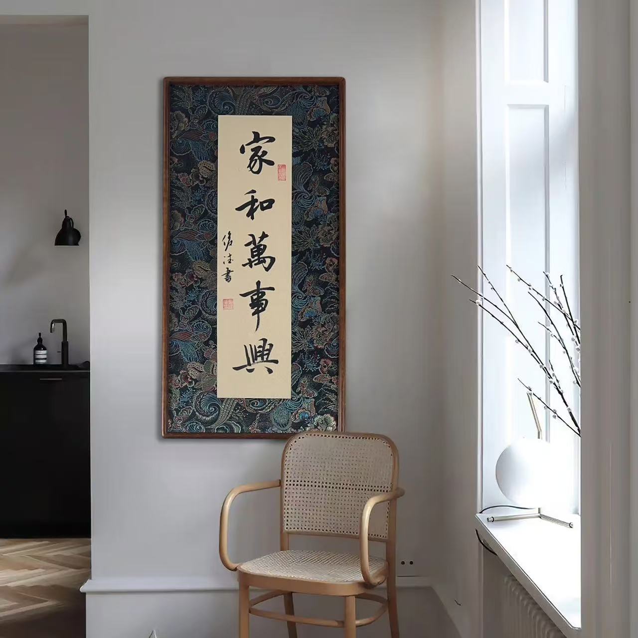 家和万事兴 36*69 实木 锦缎精装裱 手写书法作品