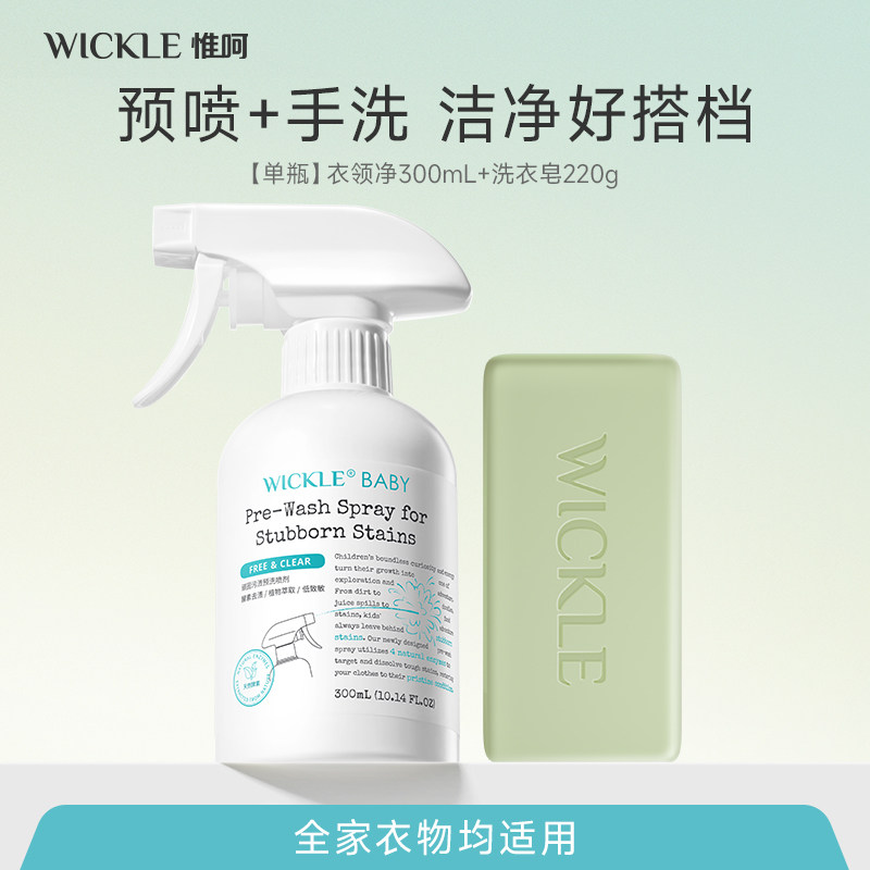 【喷喷净】衣领净喷雾去污渍汗渍去油渍衣物衬衫洁净预洗喷剂wickle