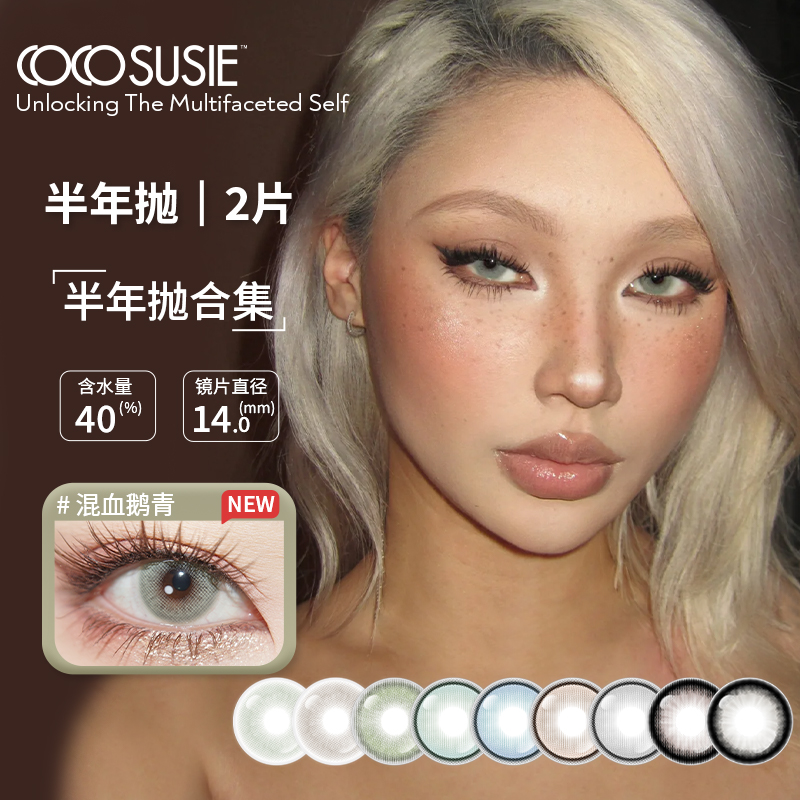 【夏大大】cocosusie美瞳半年抛显色混血彩色隐形眼镜2片