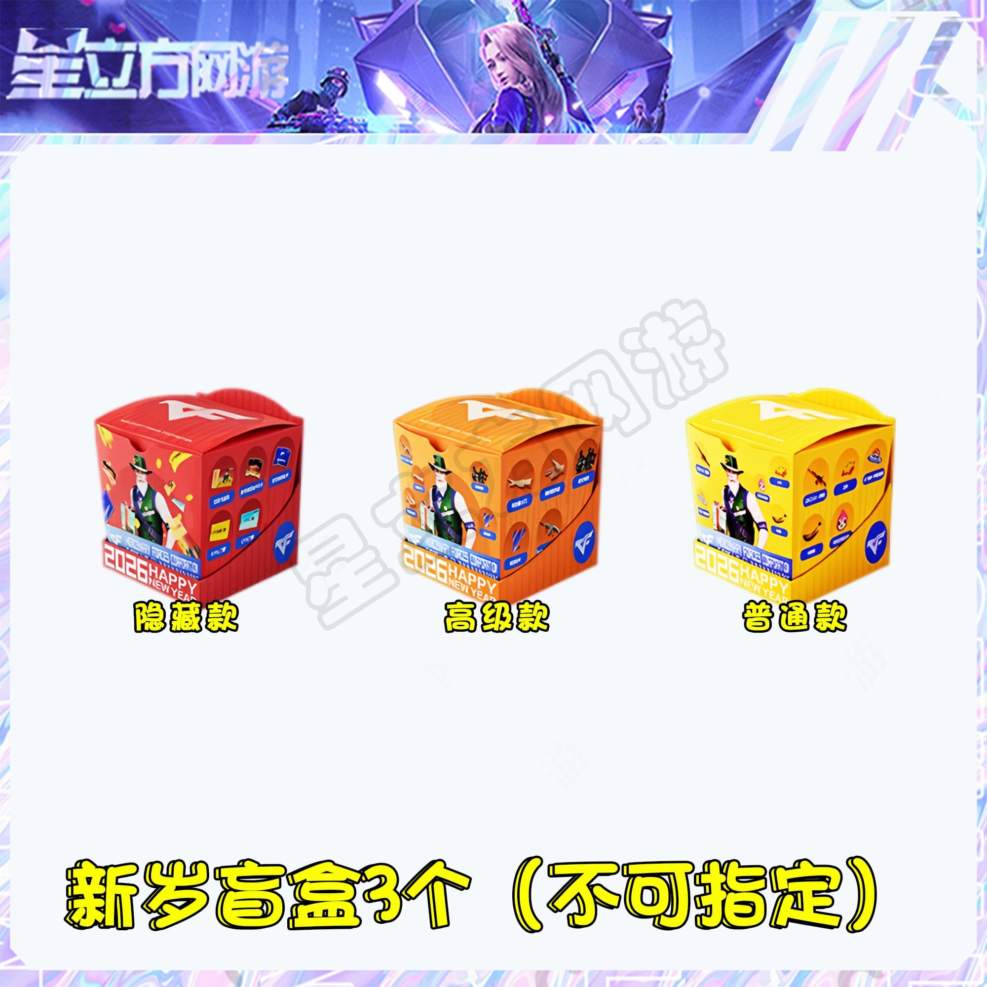 CF穿越火线端游新岁盲盒隐藏款高级款普通款游戏道具