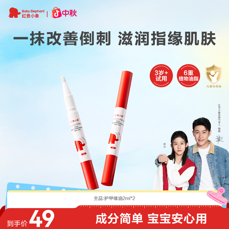 红色小象儿童指缘油润护甲缘油改善倒刺养营养液亮甲油透明护甲油