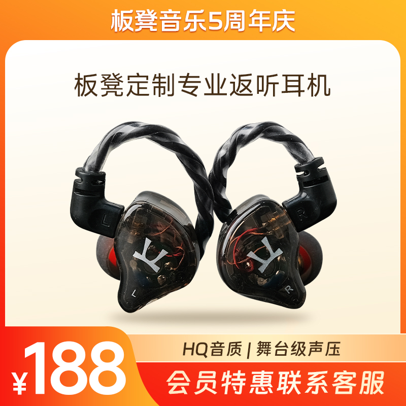 板凳音乐 五周年限量定制舞台级专业返听耳机HQ音质舞台级声压