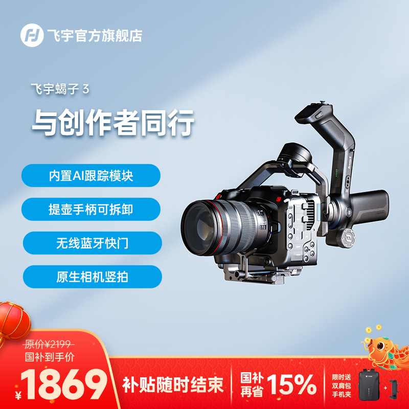 【国补15%】【热卖】飞宇蝎子3相机稳定器专业防抖摄影可拆卸AI跟踪