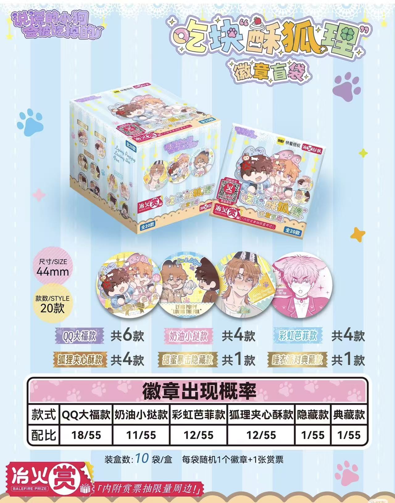 【冶火赏】-《说谎的小狗会被吃掉》系列徽章拍立得盲袋