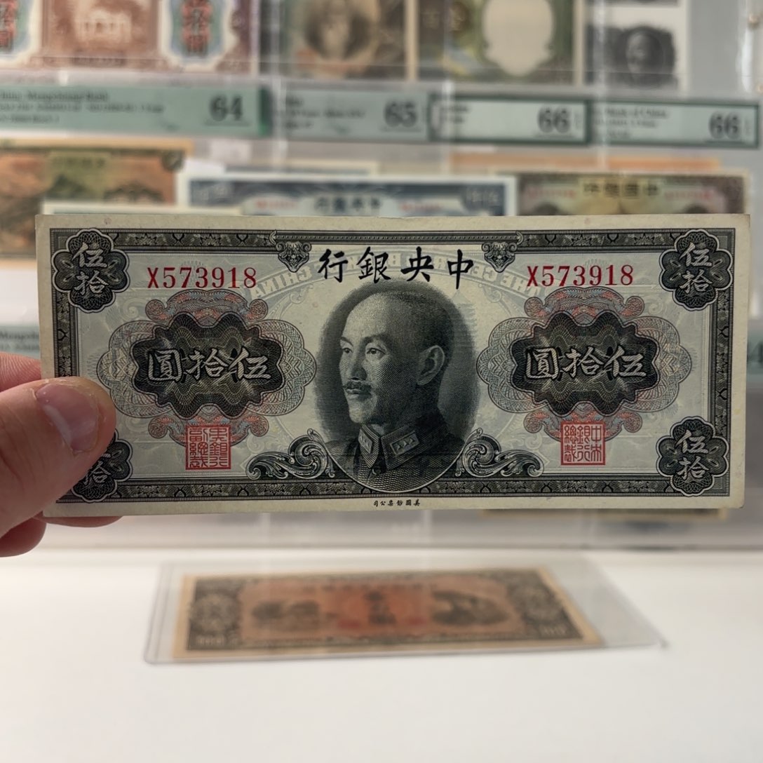 中央银行金圆券伍拾圆573918乱蛇号 单字轨……九八品