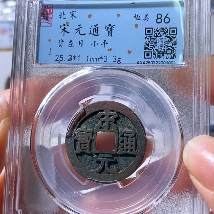 铜5宋元通宝背左月1001