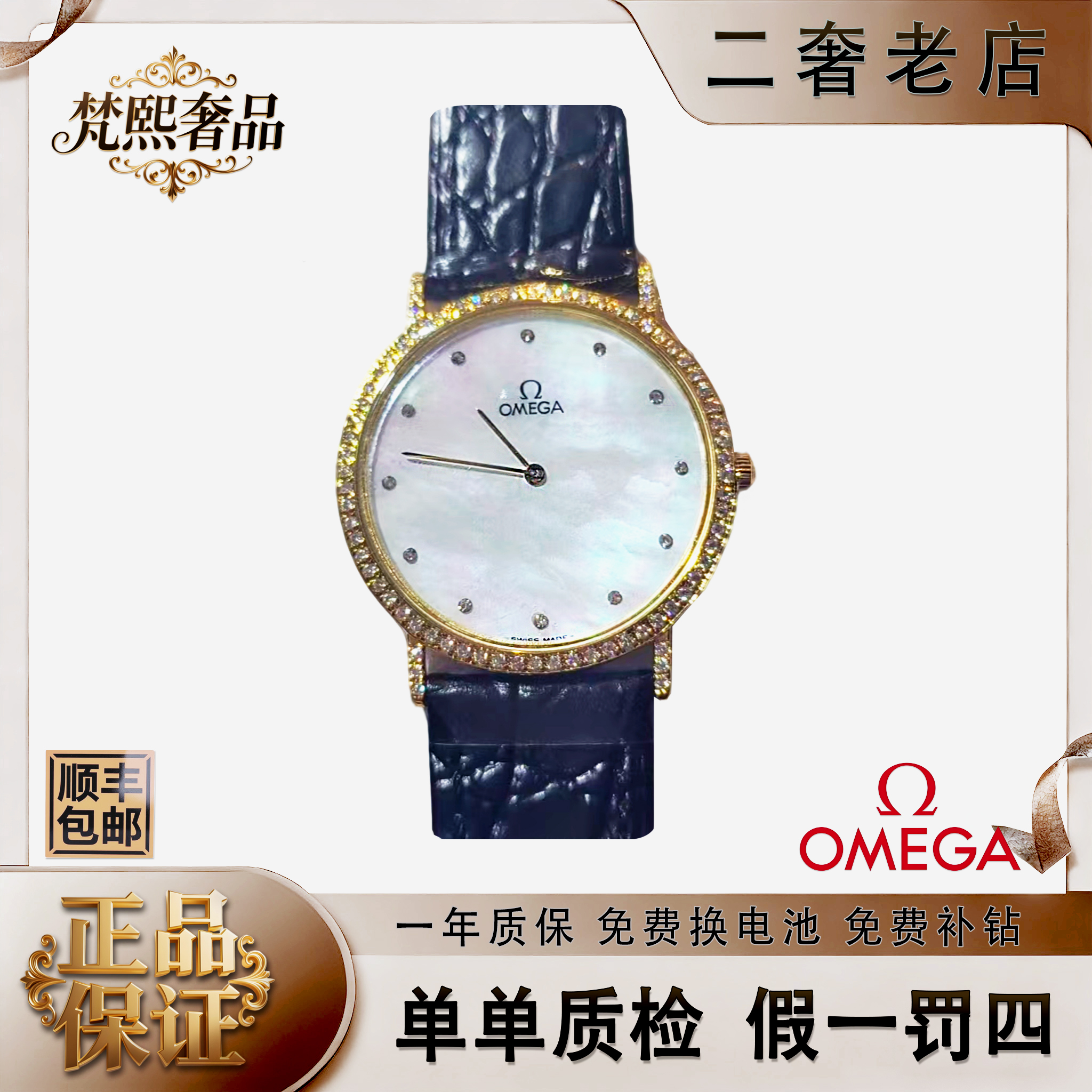 95新 Omega/欧米茄 石英表后镶钻盘33带18/256102399