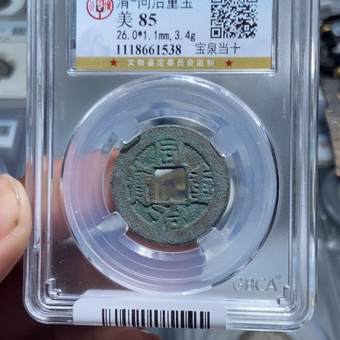 铜【天道臻选】同治当十1538