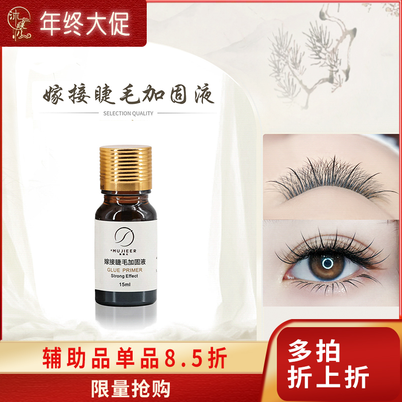睫毛加固剂低刺激无味防止发白增加持久牢固度延长清洁假睫毛专用