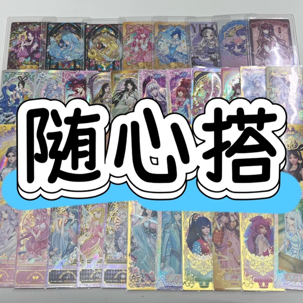 (宠粉福利)【刺卡位】【刺整盒半盒】拆盒叶罗丽卡片随心配牌盲盒代拆