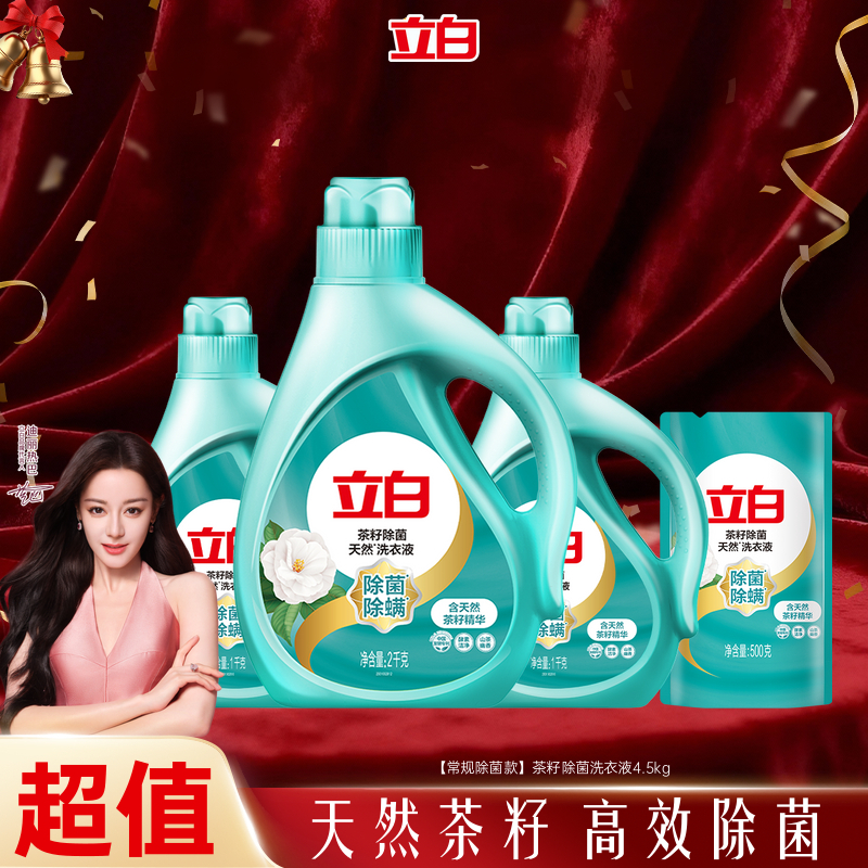 立白天然茶籽除菌酵洗衣液除螨洁净低泡易漂深层去渍去污渍家庭装