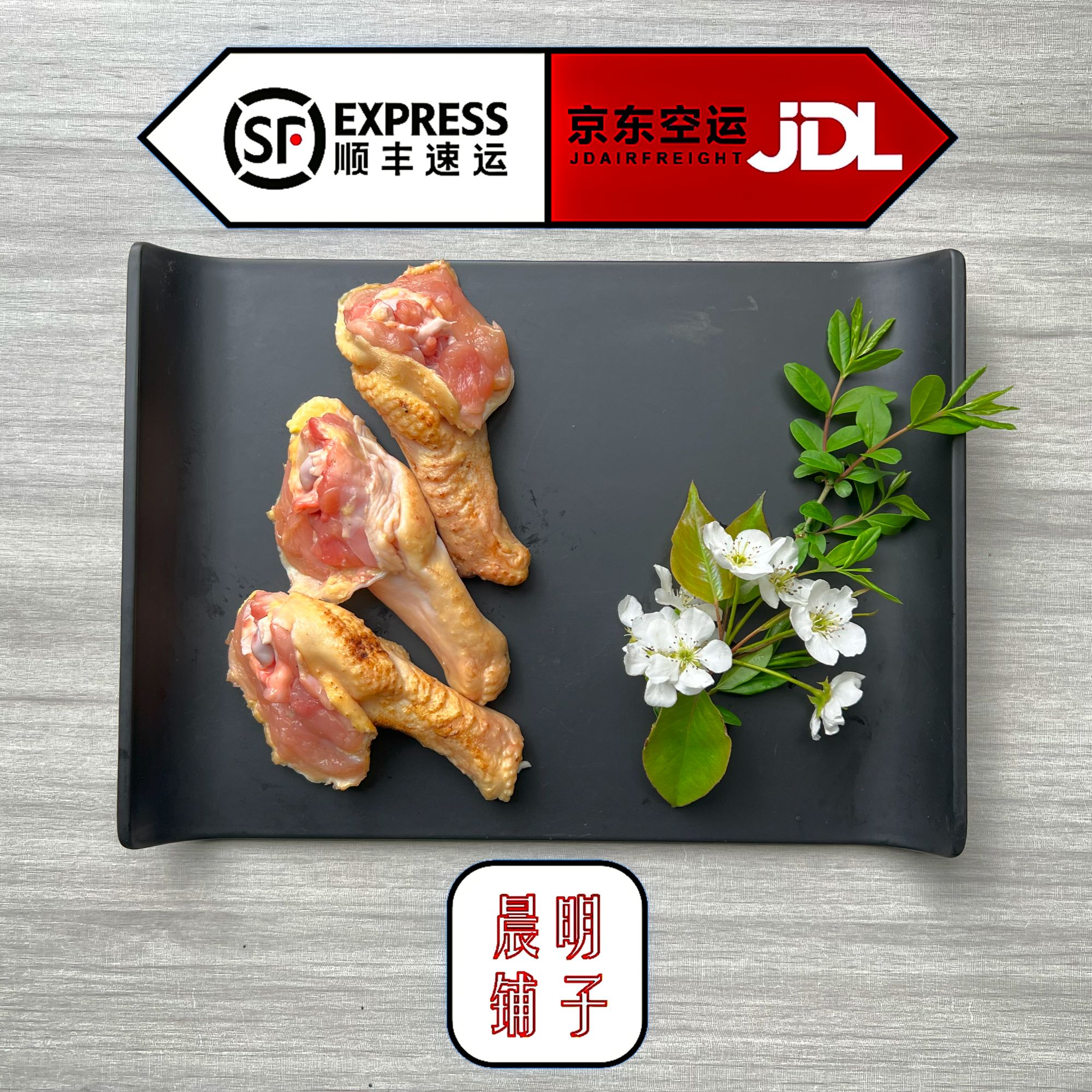 【晨明鸡翅根】东北散养笨鸡翅根（顺丰京东包邮） 包冰率不含冰