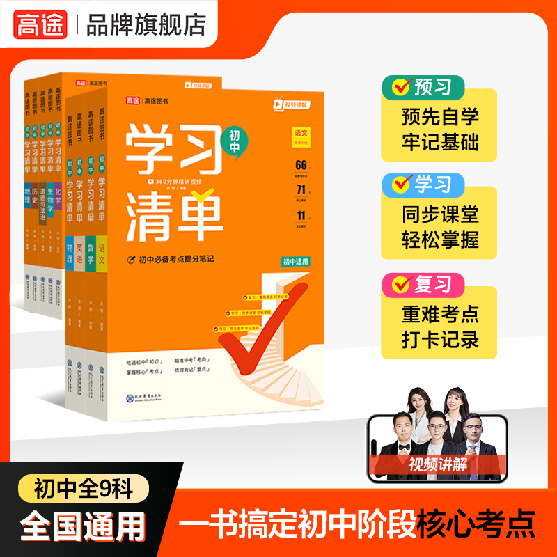 【高途直播间】2026学习清单初中必备考点及公式知识精讲提分笔记商品图