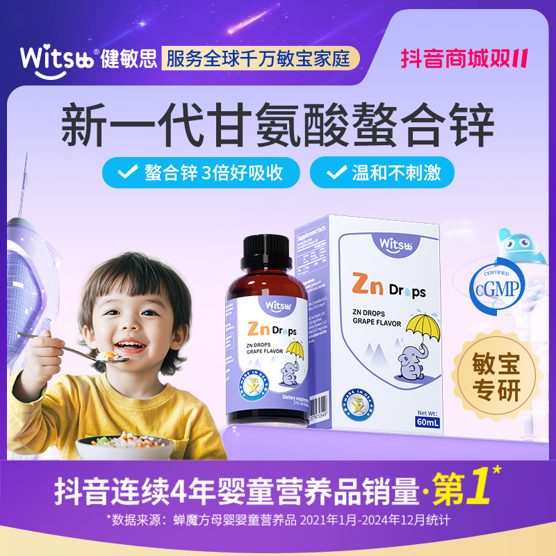 【官旗】Witsbb健敏思0-3岁儿童螯合锌60ml葡萄味口服液专研z-K