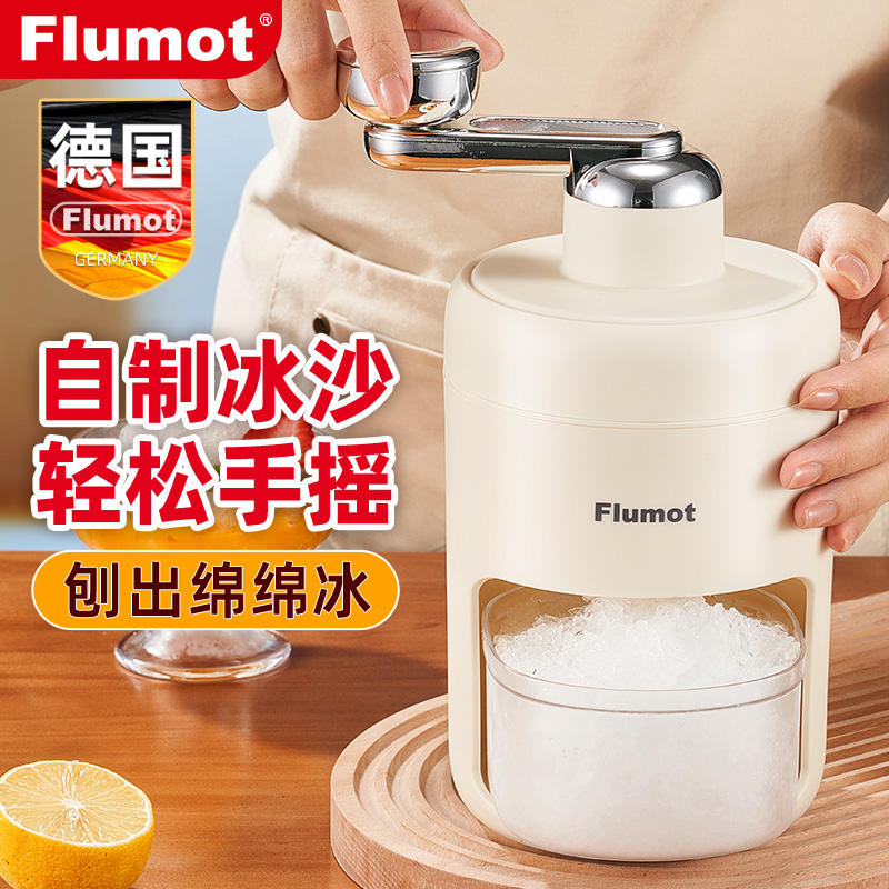 德国Flumot刨冰机家用小型夏日必备手摇制冰机摆摊绵绵冰碎冰沙机
