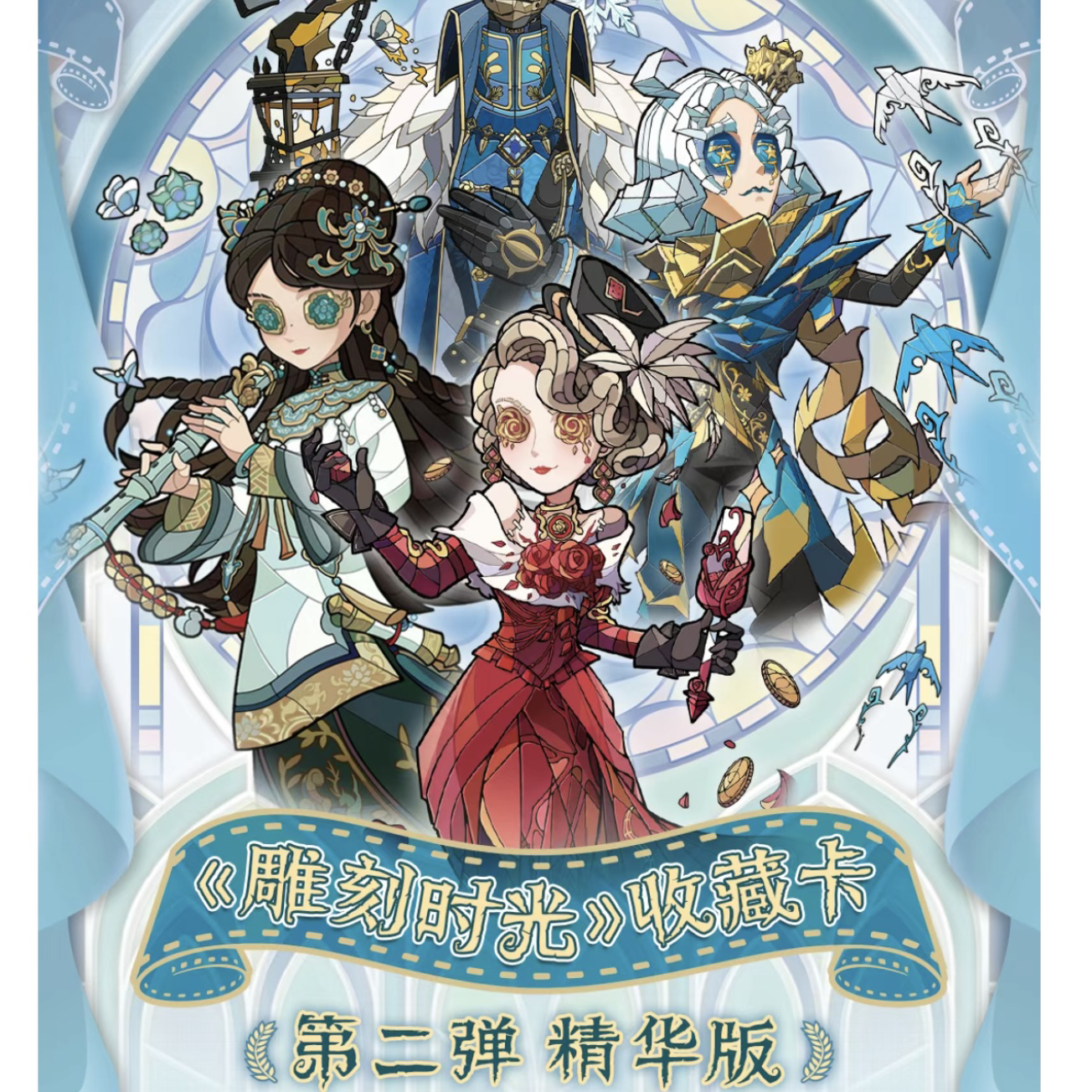 闪魂《第五人格》雕刻时光二弹卡牌盲盒（拆卡）授权卡