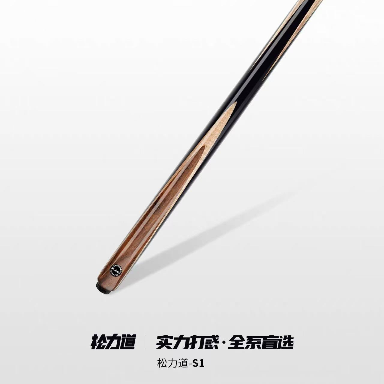 松力道S系列台球杆 S1 S2 中式八球小头杆一体通杆