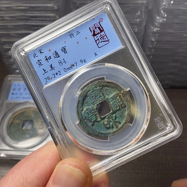 铜端平古泉宣和通宝