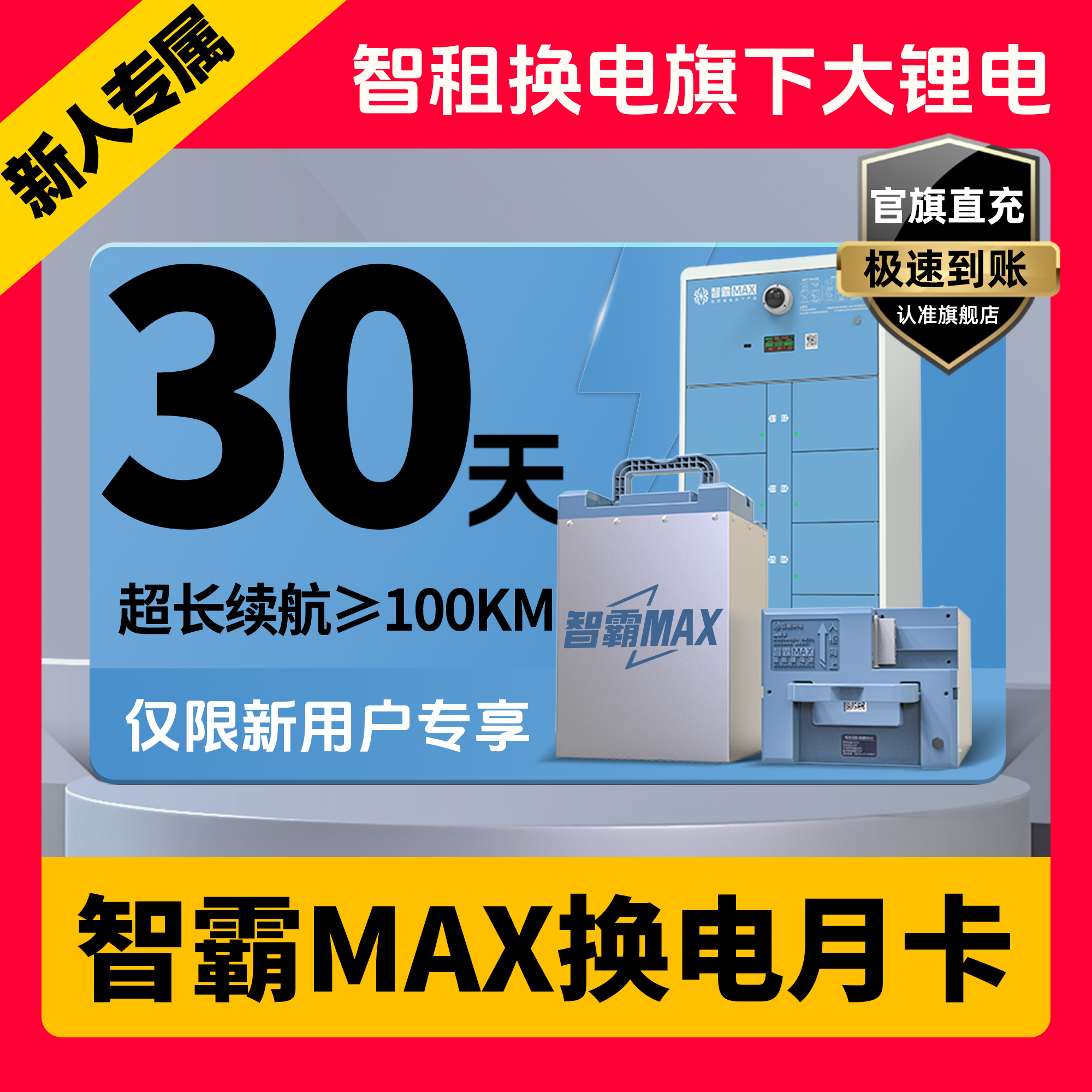 【大锂电 智霸MAX换电新用户专享】智租换电升级版智霸MAX换电月卡