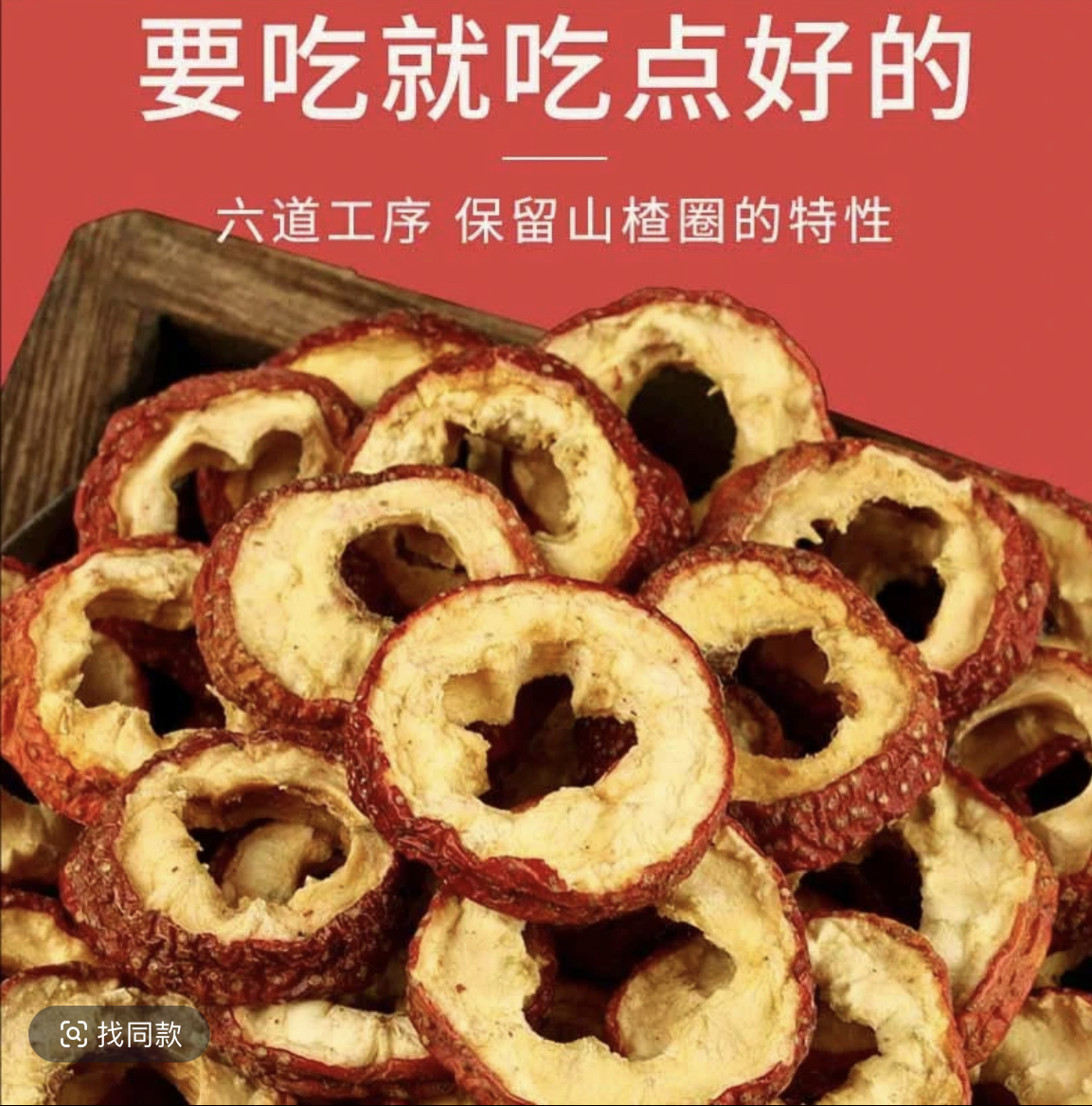 【出口级山楂中心圈】 山楂干手选山楂片中间段泡水煮茶养生茶
