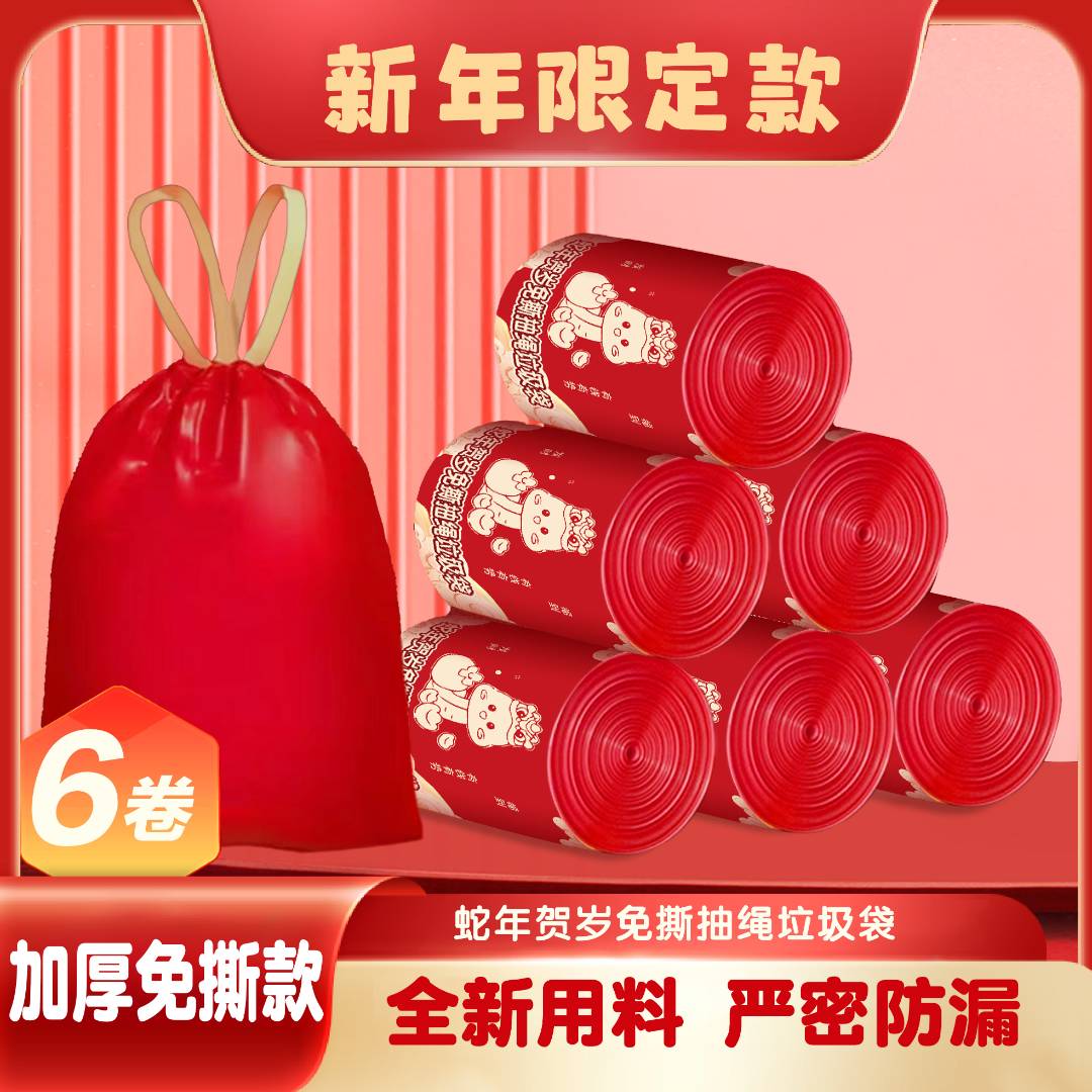 6卷⭐安哥拉红~【试用两卷】中国红免撕大号加厚抽绳垃圾袋