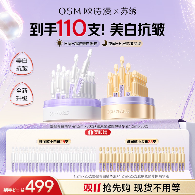 【双11提前购】欧诗漫安心小白管胶原小金管次抛精华组合官方