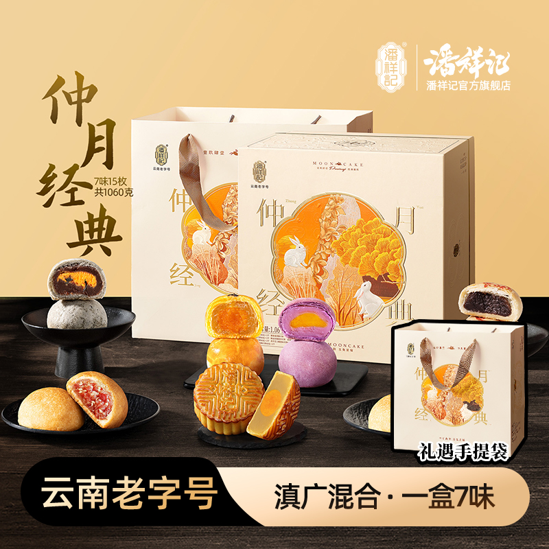 【仲月经典】潘祥记月饼滇式酥皮月饼云腿鸡枞广式香芋礼盒中秋节