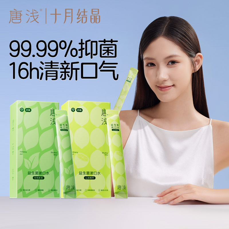 十月结晶唐浅益生菌漱口水一次性漱口液便携式小支装女生清新口腔