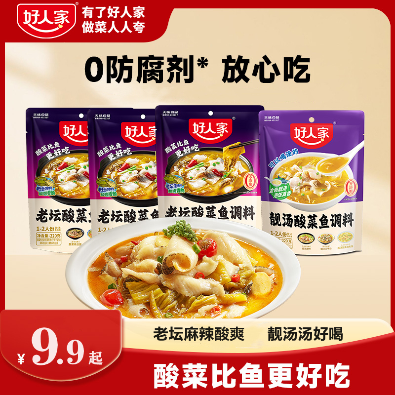 好人家 老坛酸菜鱼调料/靓汤酸菜鱼220g家庭鱼上汤金汤鱼调料FY
